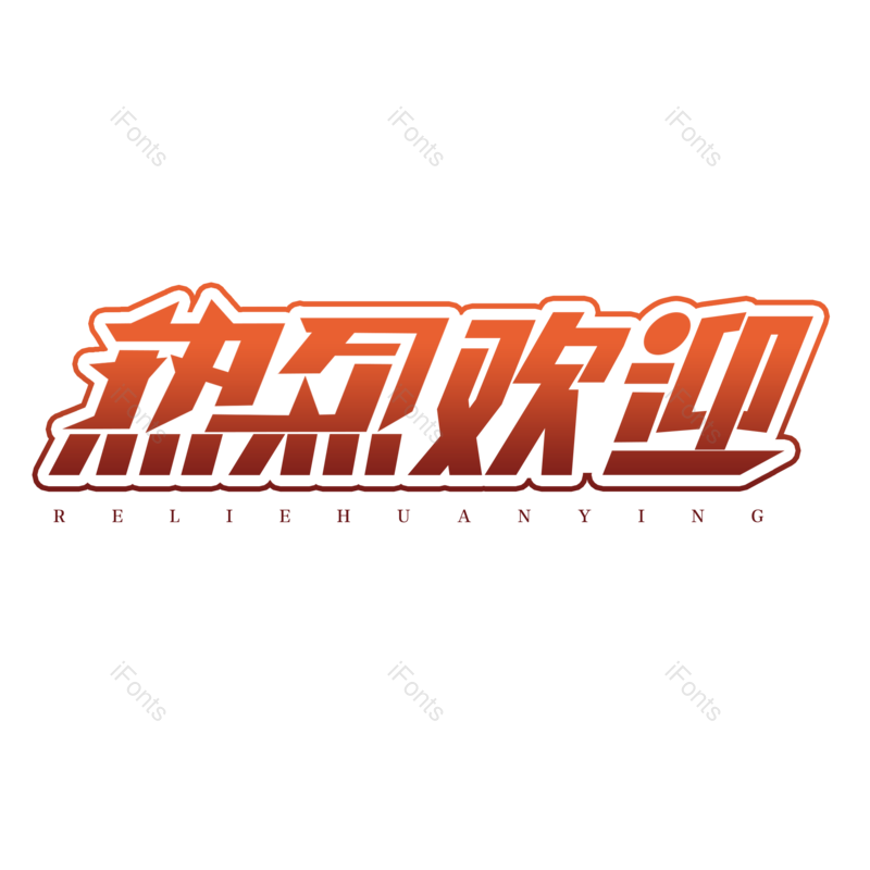 艺术字图片,简约元素,大气PNG,字体设计免抠素材